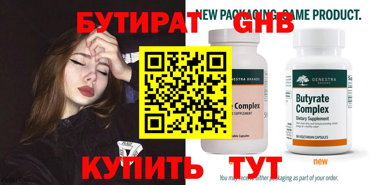БУТИРАТ GHB  Вход с VPN  Котельники 
