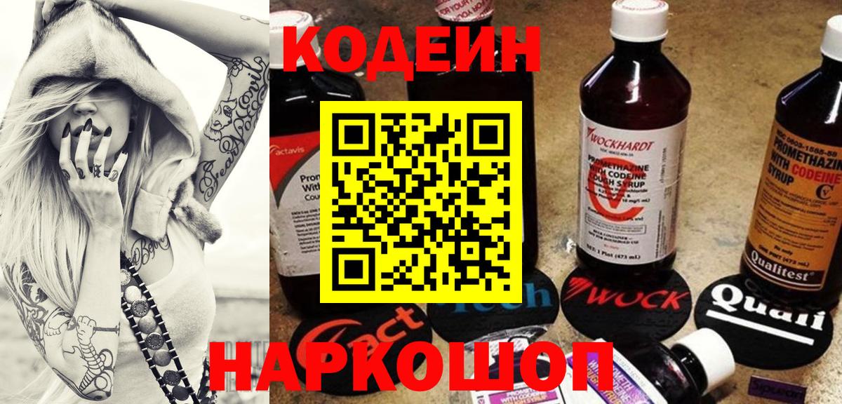 Кодеин напиток Lean (лин)  Вход с VPN  Котельники  Кодеин Purple Drank 